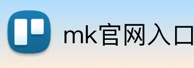 mk官网入口 logo